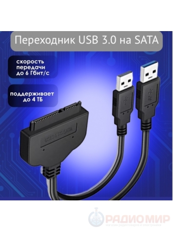 Переходник (адаптер) USB 3.0-SATA (для подключения жесткого диска)